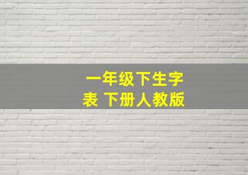 一年级下生字表 下册人教版